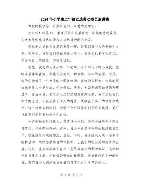 2024年小学生二年级竞选劳动委员演讲稿