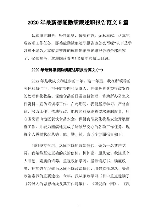 2020年最新德能勤绩廉述职报告范文5篇
