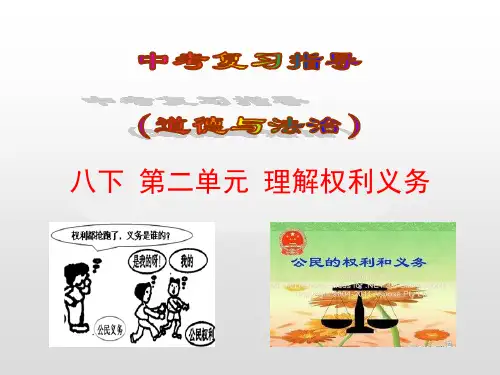 2019届中考“道法”复习：八下第2单元理解权利义务ppt课件(含答案)