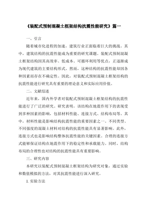 《2024年装配式预制混凝土框架结构抗震性能研究》范文