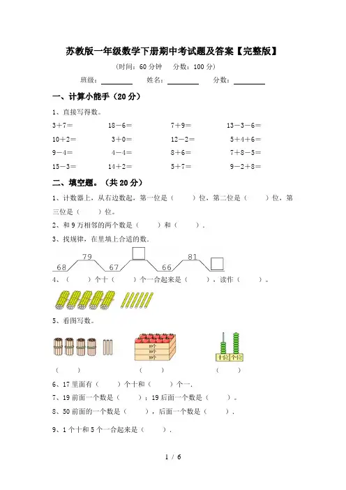 苏教版一年级数学下册期中考试题及答案【完整版】