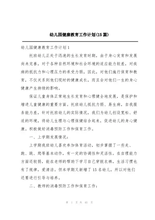 幼儿园健康教育工作计划(15篇)