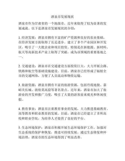 酒泉市发展现状
