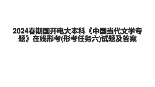 2024春期国开电大本科《中国当代文学专题》在线形考(形考任务六)试题及答案.pptx