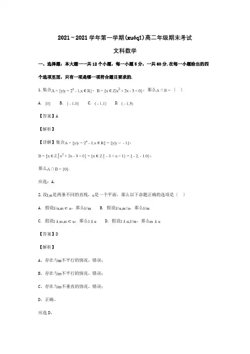 高二数学上学期期末考试试卷 文含解析 试题 5(共14页)