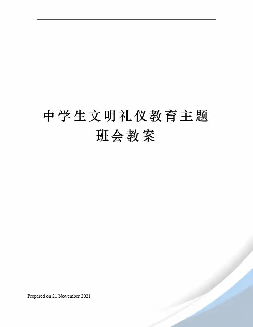 中学生文明礼仪教育主题班会教案