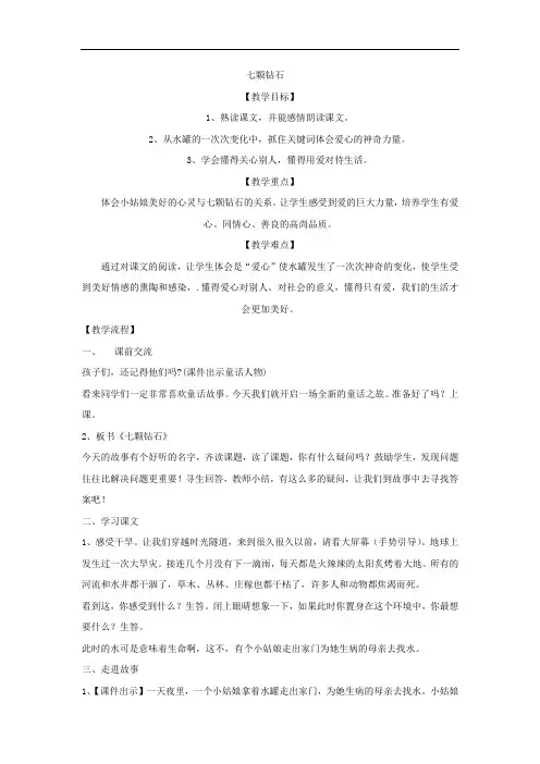 小学语文_七颗钻石教学设计学情分析教材分析课后反思