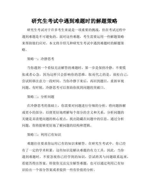 研究生考试中遇到难题时的解题策略
