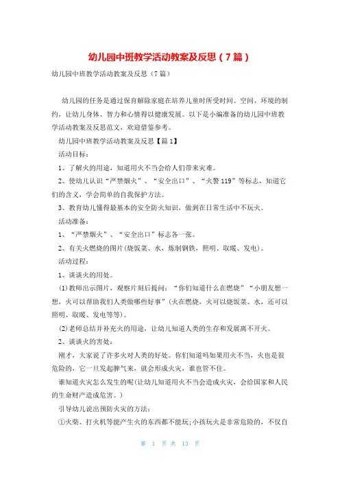 幼儿园中班教学活动教案及反思(7篇)