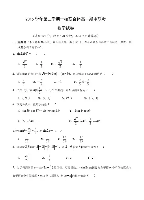 [高中教育]浙江省温州市十校联合体2015-2016学年高一下学期期中联考 数学