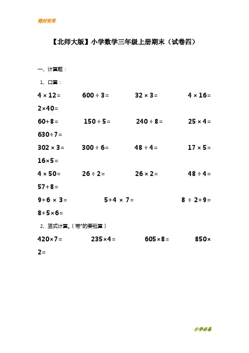 【提分专用】★精选★ 2018-2019学年度第一学期北师大版小学三年级上册数学期末试题附答案下载--推荐练习