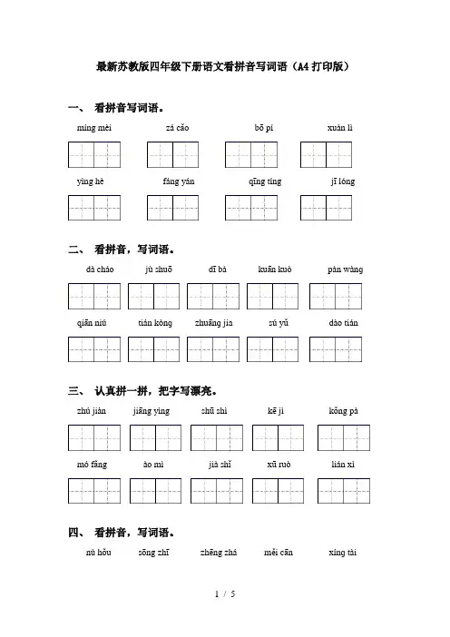 最新苏教版四年级下册语文看拼音写词语(A4打印版)
