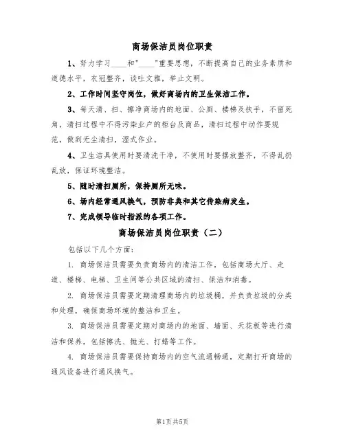 商场保洁员岗位职责(五篇)