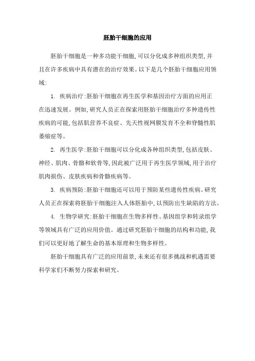 胚胎干细胞的应用