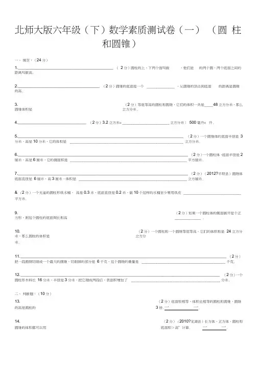 (完整word版)北师大版六年级(下)第一单元(圆柱和圆锥)数学试卷(含解析、答案)