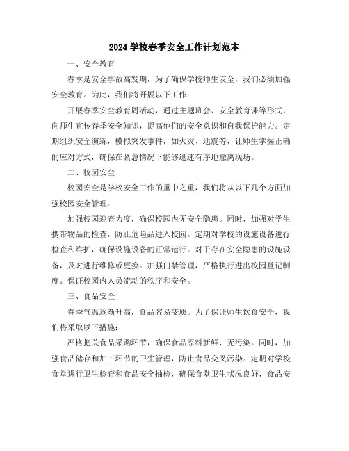 2024学校春季安全工作计划范本