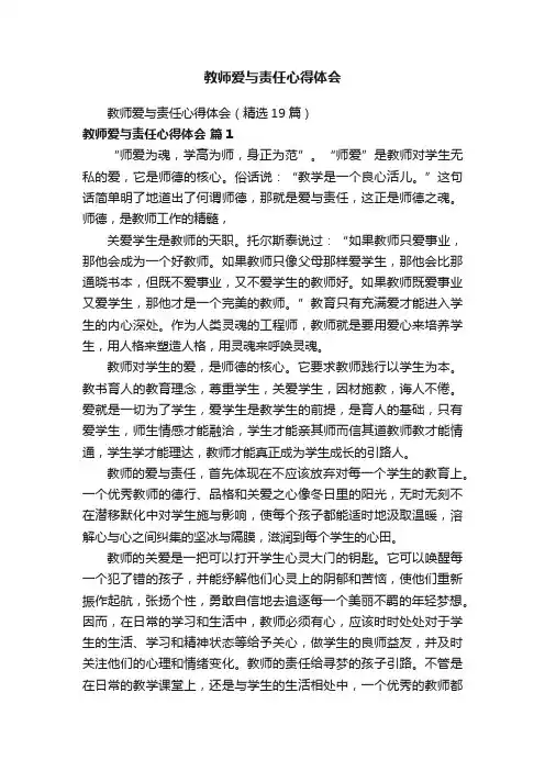 教师爱与责任心得体会