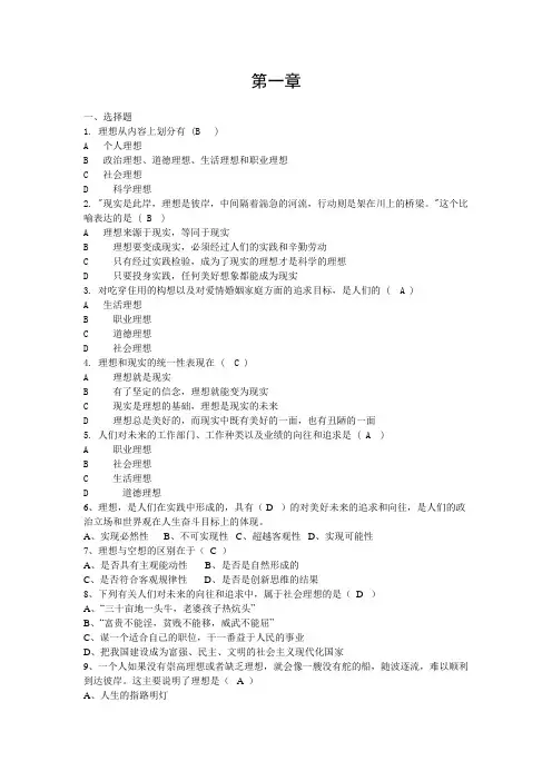 大一年级思想道德修养及法律基础复习题目和答案 第一章