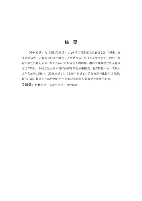 汉语言文学-浅析《安徒生童话》与《格林童话》之异同