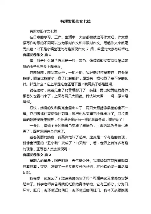 有趣发现作文七篇