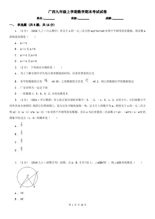 广西九年级上学期数学期末考试试卷