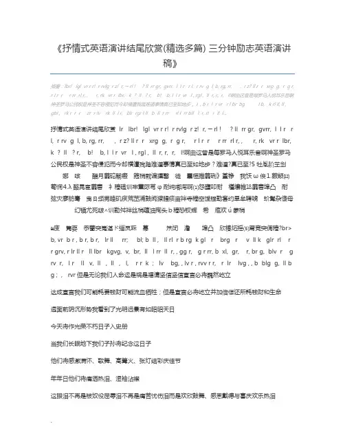抒情式英语演讲结尾欣赏(精选多篇) 三分钟励志英语演讲稿