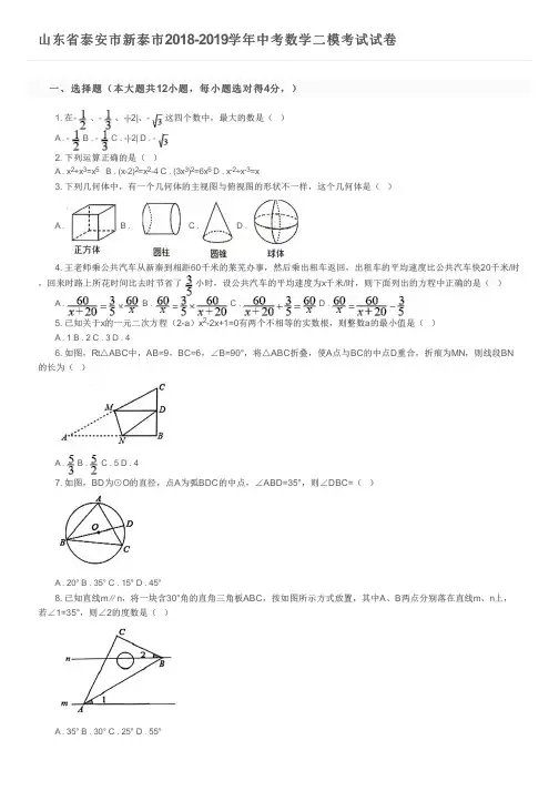 山东省泰安市新泰市2018-2019学年中考数学二模考试试卷及参考答案