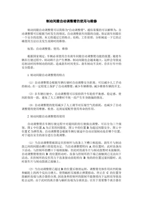 制动间隙自动调整臂的使用与维修