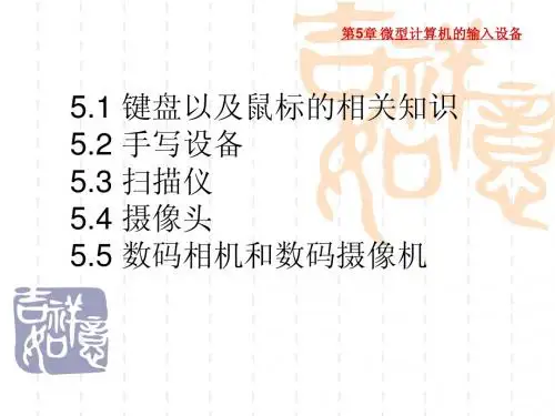 第5章 微型计算机的输入设备
