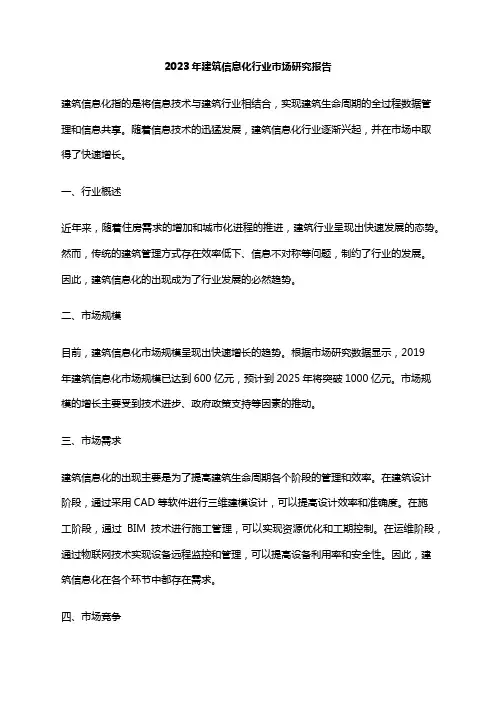 2023年建筑信息化行业市场研究报告