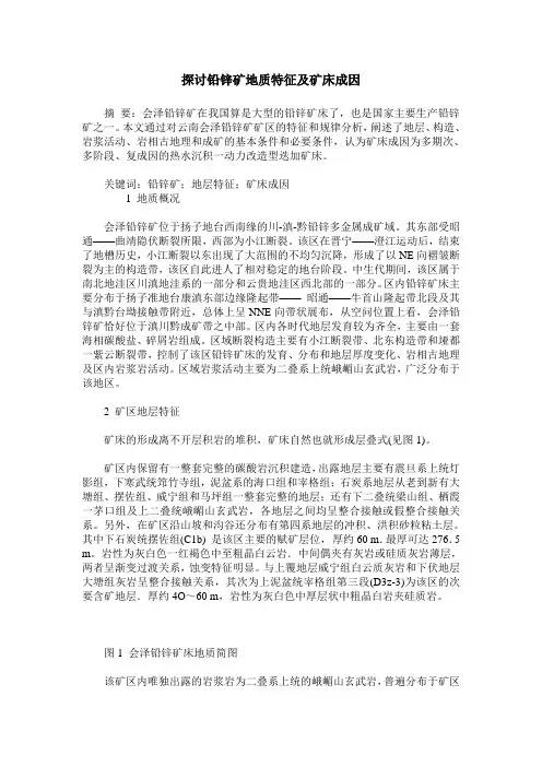 探讨铅锌矿地质特征及矿床成因