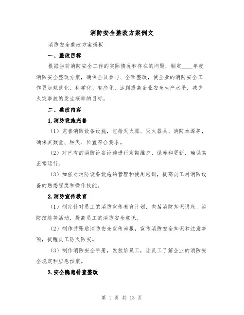 消防安全整改方案例文(四篇)