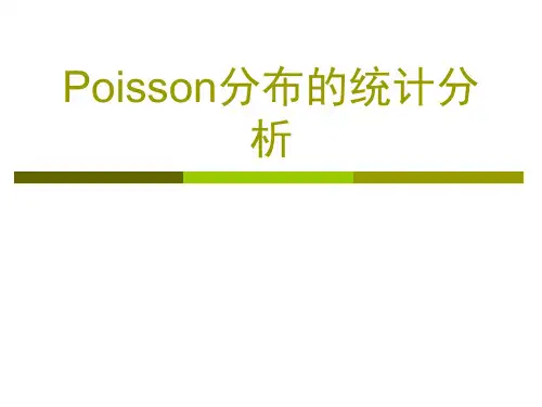 Poisson分布的统计分析