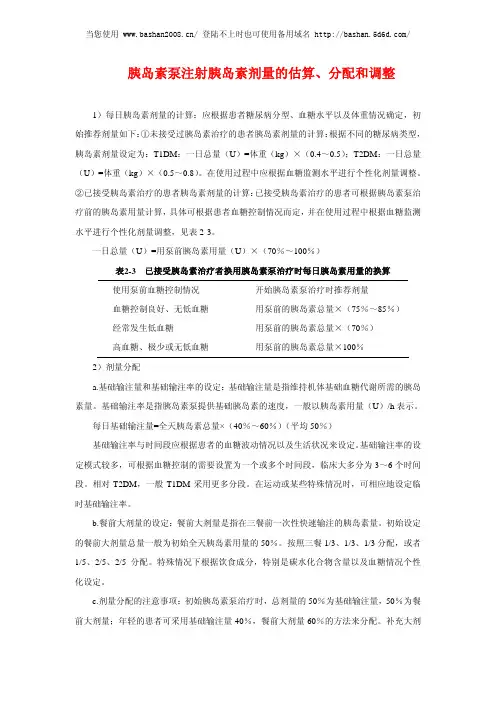 胰岛素泵注射胰岛素剂量的估算、分配和调整