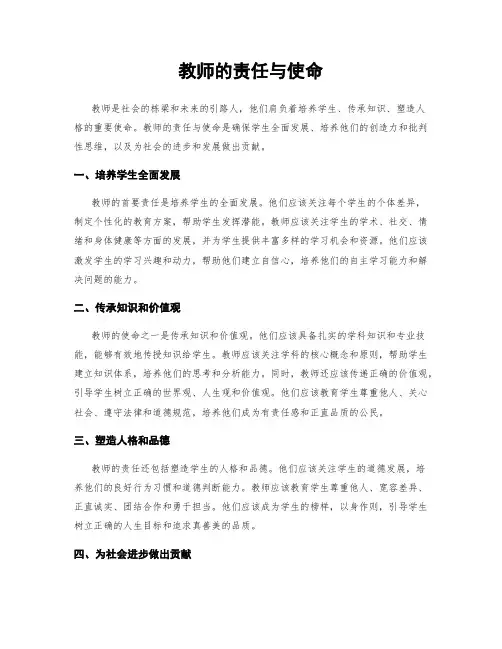 教师的责任与使命