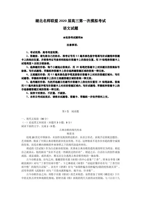 2020届湖北名师联盟高三第一次模拟考试语文试卷