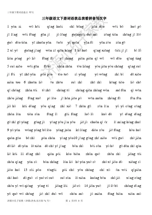 3下人教版三年级下册1-8单元词语盘点看拼音写汉字
