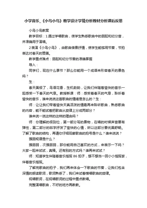 小学音乐_《小鸟小鸟》教学设计学情分析教材分析课后反思