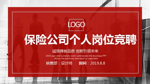 保险公司个人岗位竞聘ppt
