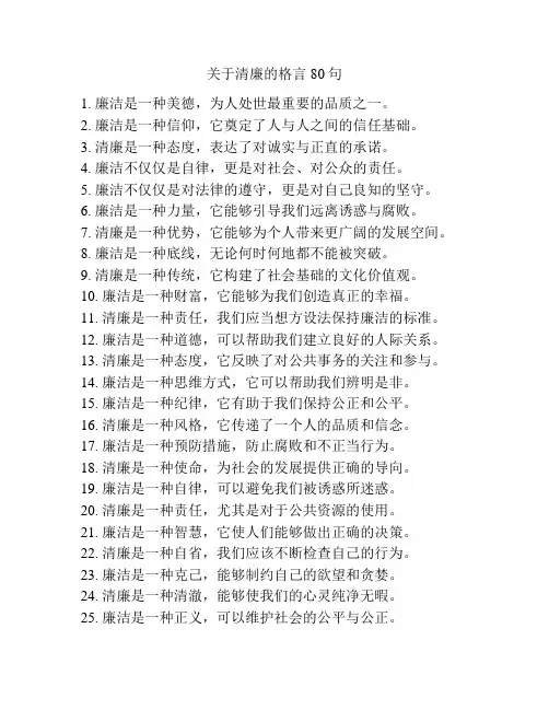 关于清廉的格言80句