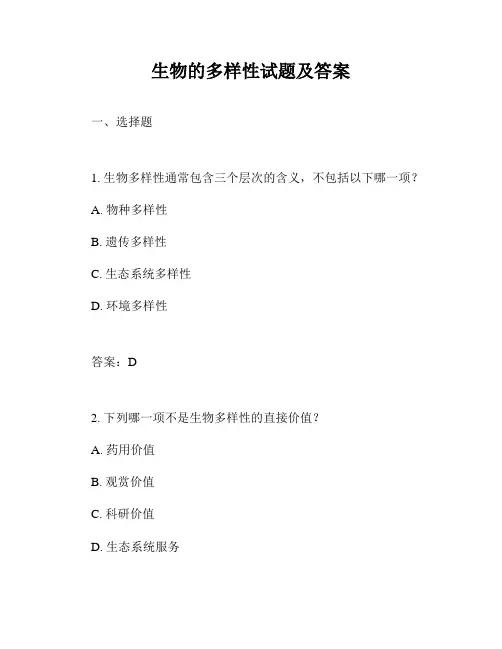 生物的多样性试题及答案