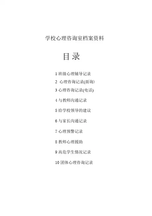 2021楼德柴城联办小学校心理咨询室档案资料(表格、记录单)等文档