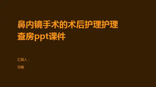 鼻内镜手术的术后护理护理查房ppt课件