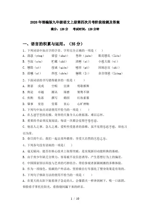 2020年部编版九年级语文上册第四次月考阶段检测及答案