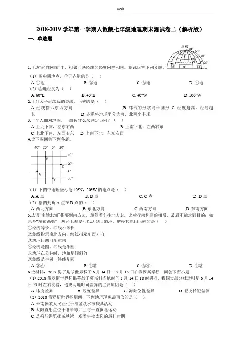 2018-2019学年第一学期人教版七年级上册地理期末测试卷三(解析版)