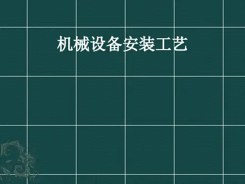 机械设备安装工艺PPT课件