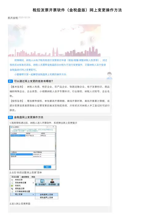 税控发票开票软件（金税盘版）网上变更操作方法