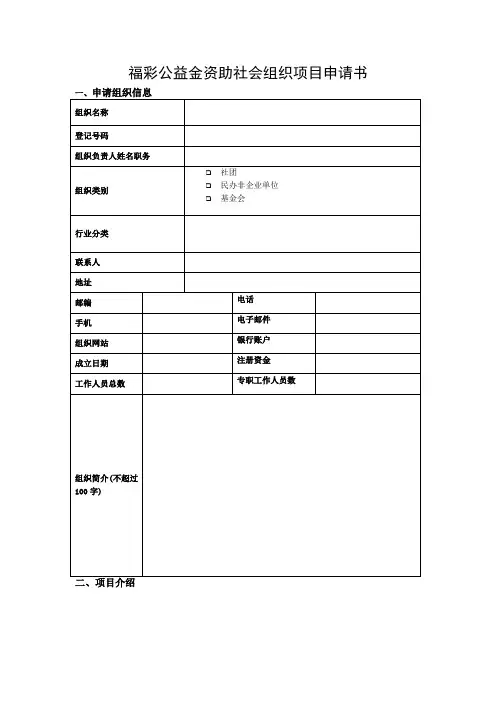 福彩公益金资助社会组织项目申请书