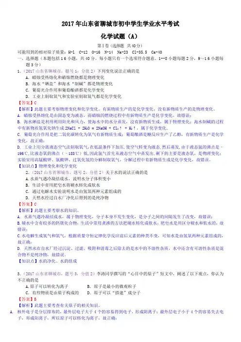 中考真题-2017年山东省聊城中考化学试题
