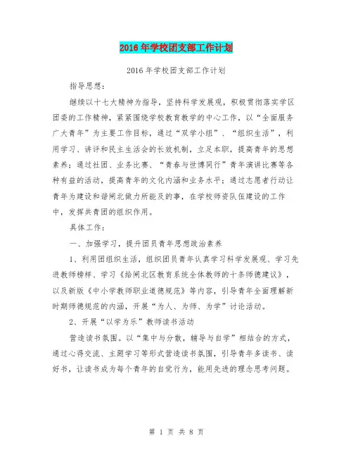 2016年学校团支部工作计划